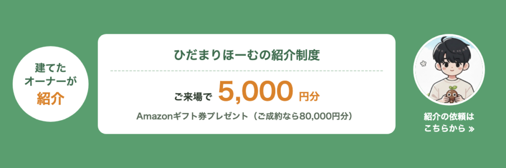 ひだまりほーむの紹介制度。来場でAmazonギフト券5,000円分、成約で80,000円分