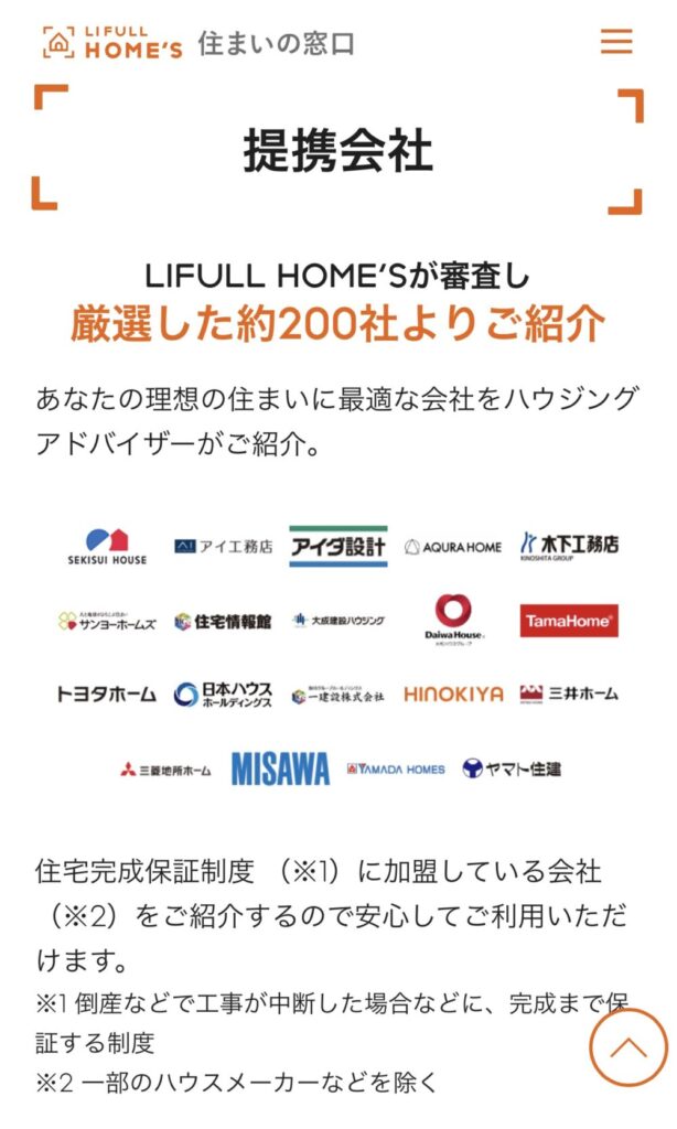 LIFULL HOME'S 提携会社数