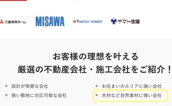LIFULL HOME'Sは自然素材に強いと明言している