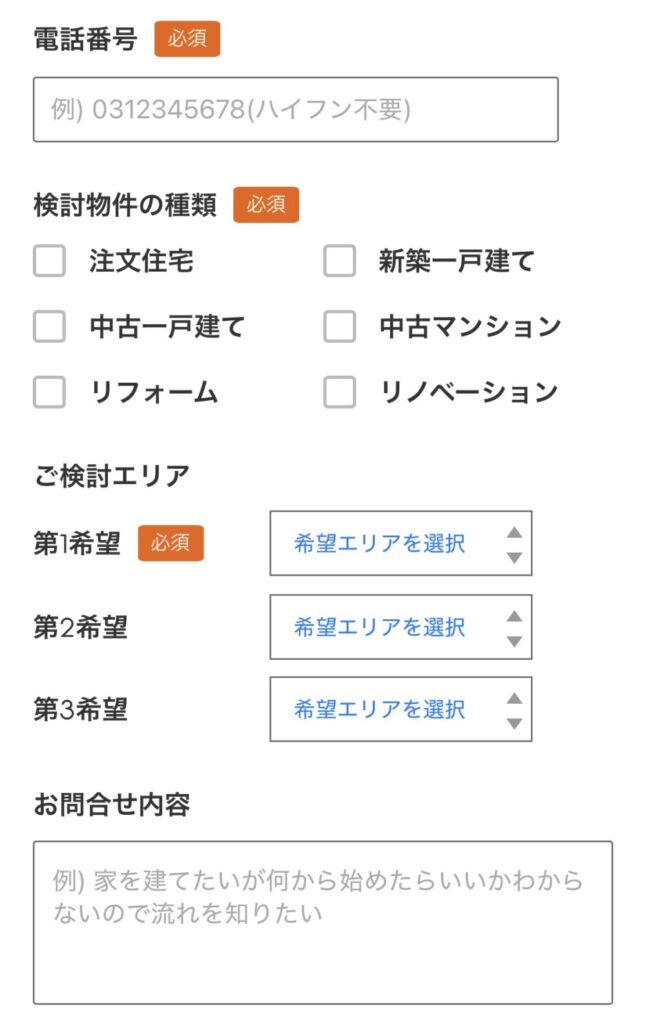 LIFULL HOME'Sオンライン相談希望条件入力画面
