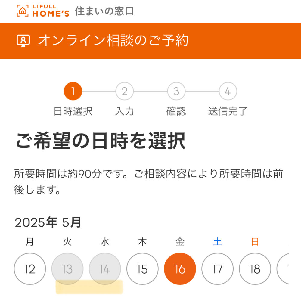 LIFULL HOME'Sオンライン相談 日時選択画面