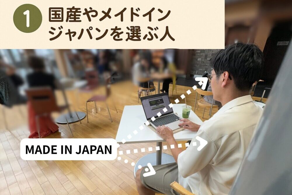 国産やメイドインジャパンを選ぶ人