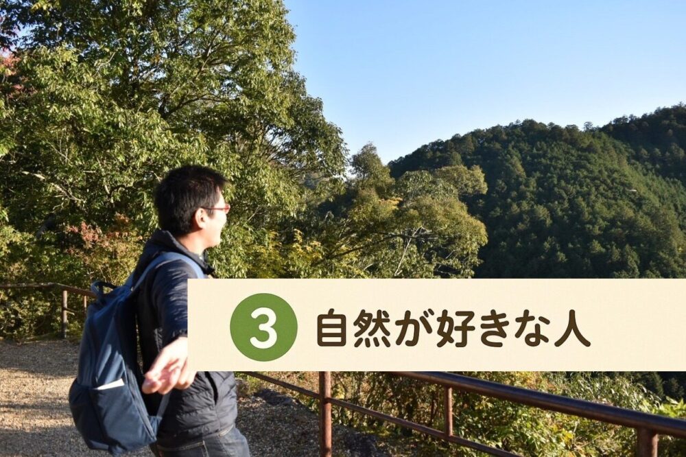 自然が好きな人