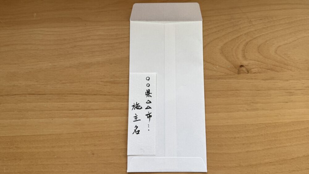 裏面の書き方