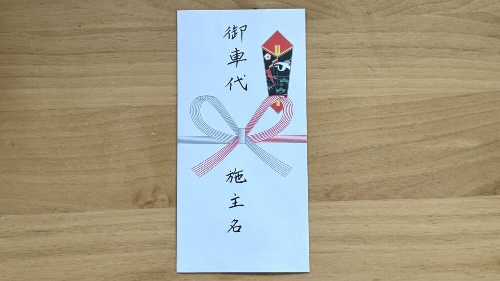 お車代は封筒タイプでOK