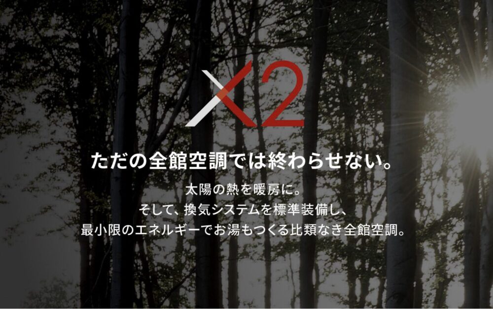 OMXは最高級の全館空調