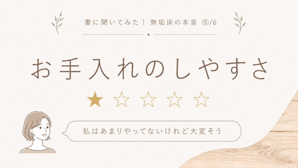 無垢床のお手入れのしやすさを★5で評価