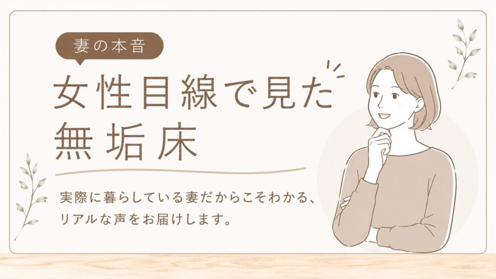 無垢床について妻に行ったアンケート用紙