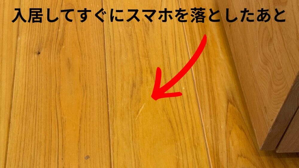 スマホを床に落としてできた無垢床のへこみ