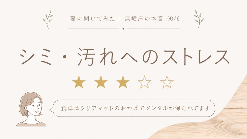 無垢床のシミ・汚れへのストレス評価