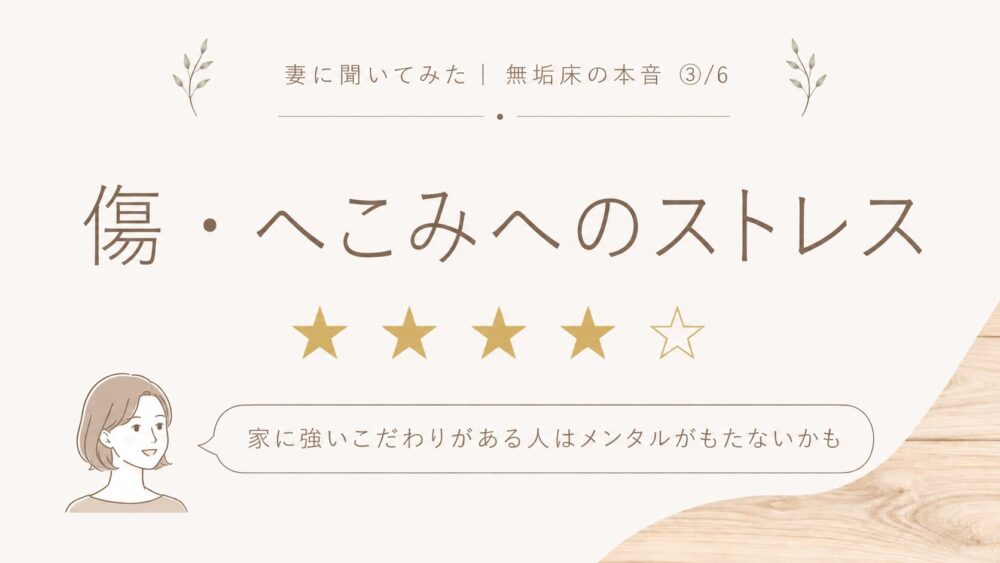 無垢床の傷・へこみへのストレス評価