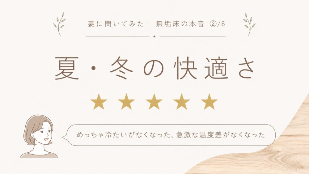無垢床の夏冬の快適さを★5で評価