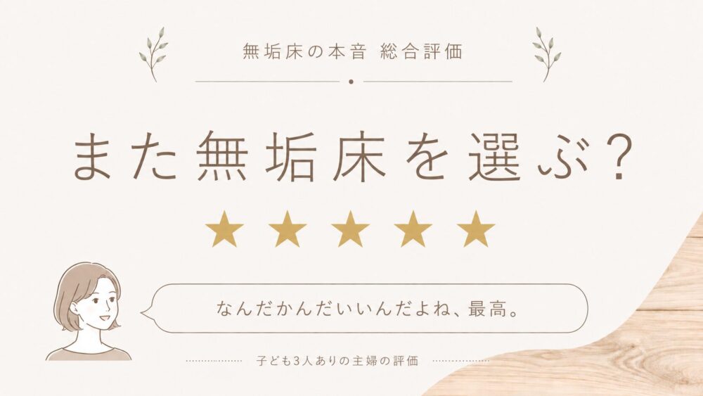 無垢床の総合評価★5満点