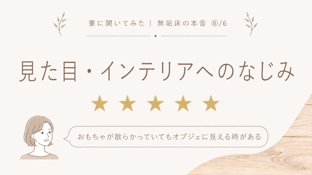 無垢床の見た目とインテリアへのなじみを★5で評価