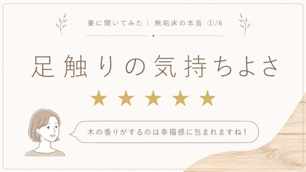 無垢床の足触りの気持ちよさを★5で評価